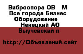 Виброопора ОВ 31М - Все города Бизнес » Оборудование   . Ненецкий АО,Выучейский п.